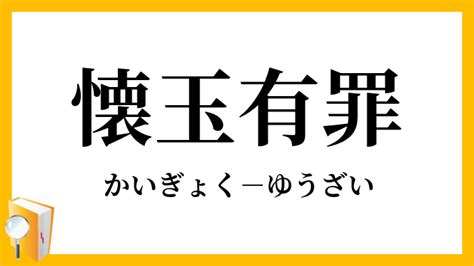 懷玉 意味|「懐玉」（かいぎょく）の意味